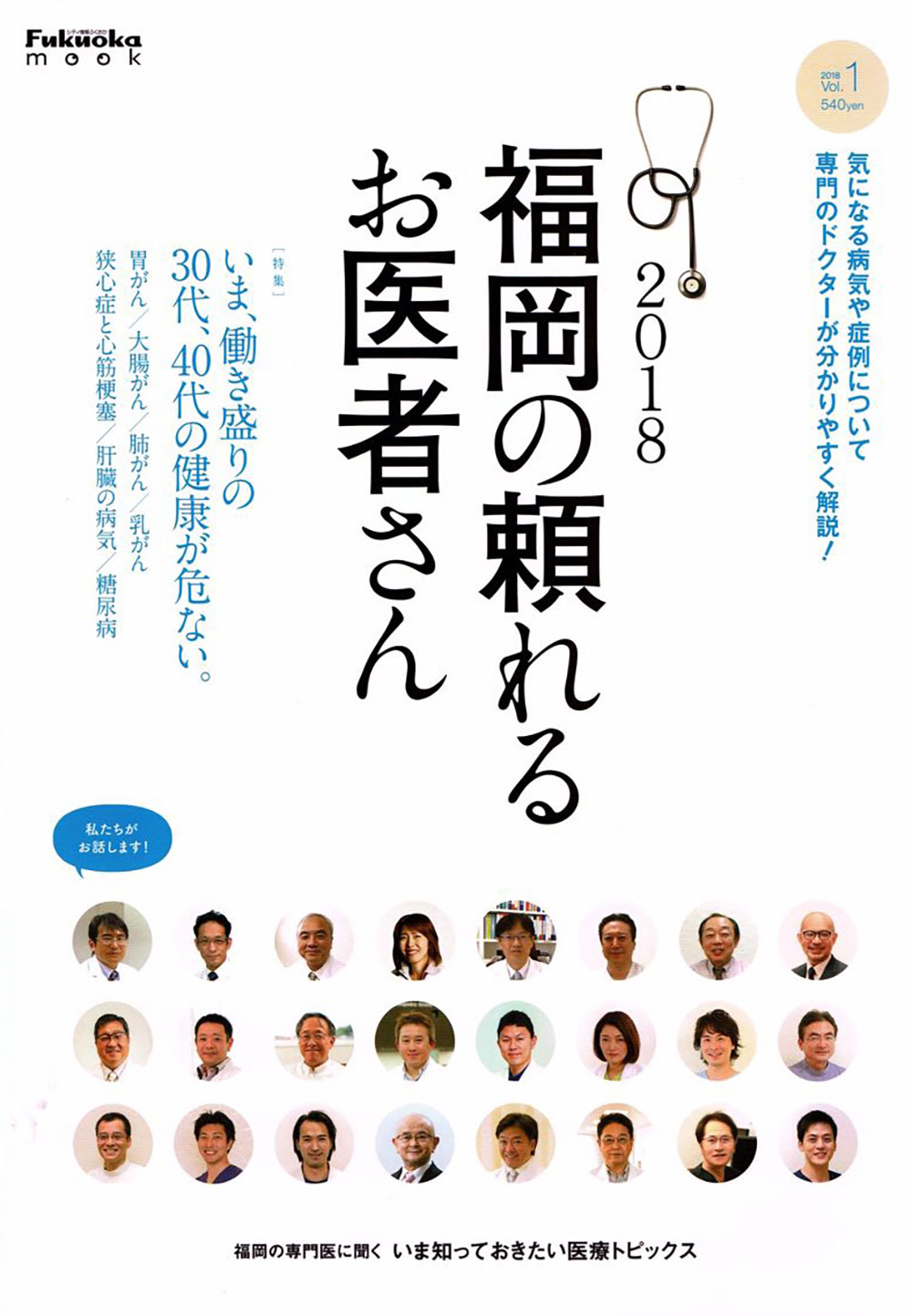 福岡の頼れるお医者さん 医療雑誌の表紙