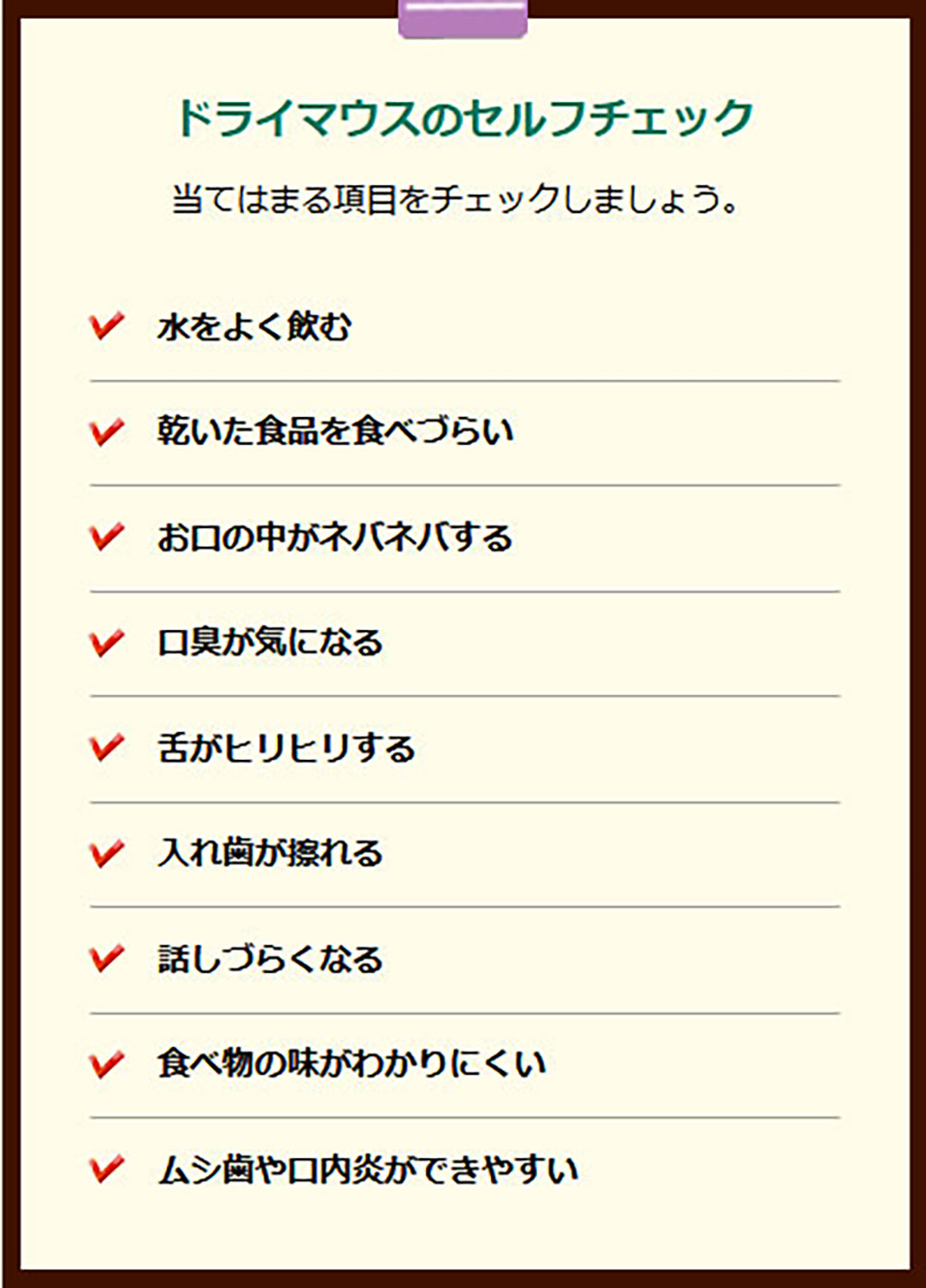 口の中が乾く！舌が痛い！「ドライマウス」に悩んでいませんか？セルフチェックリスト