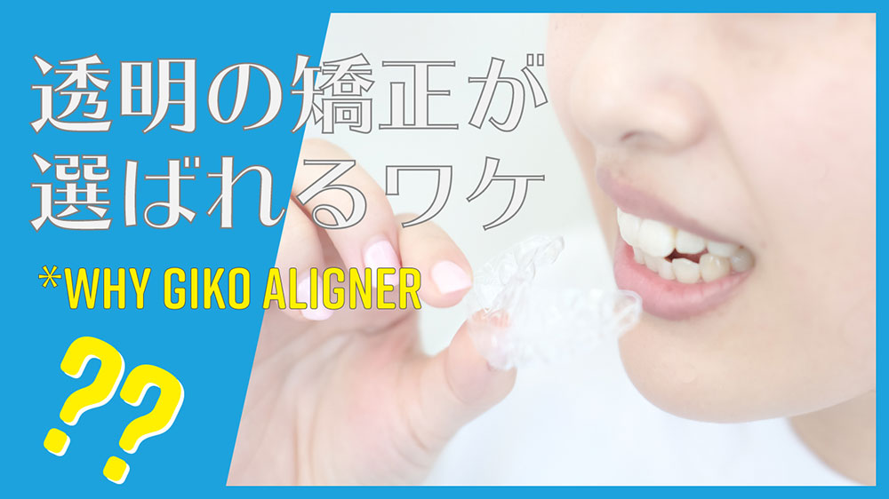 目立たない矯正が選ばれる理由