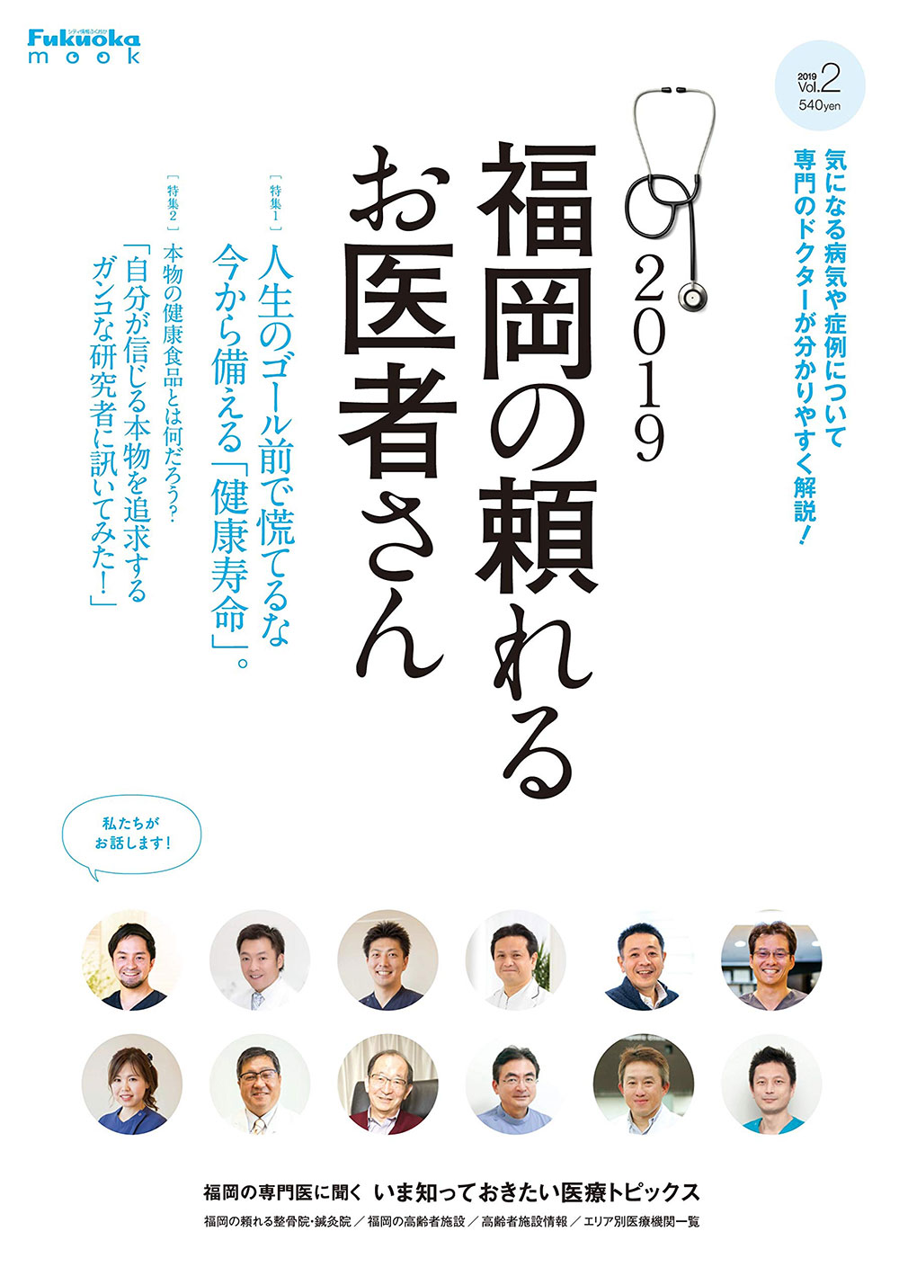 2019 福岡の頼れるお医者さん