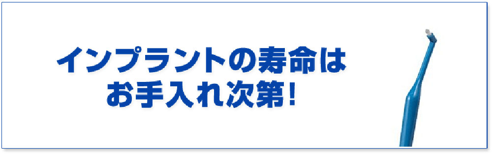 インプラントの寿命はお手入れ次第！