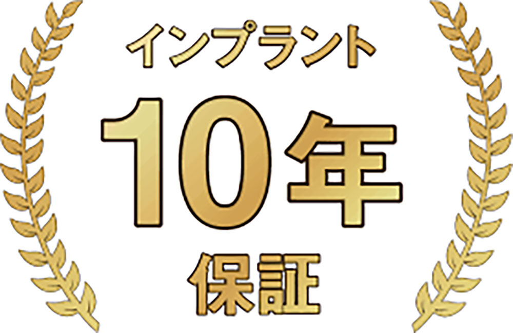 インプラント10年保証