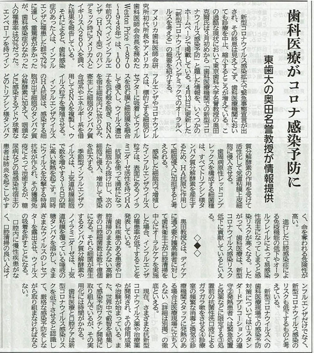 東京歯科大学、奥田名誉教授より（2020年4月25日）