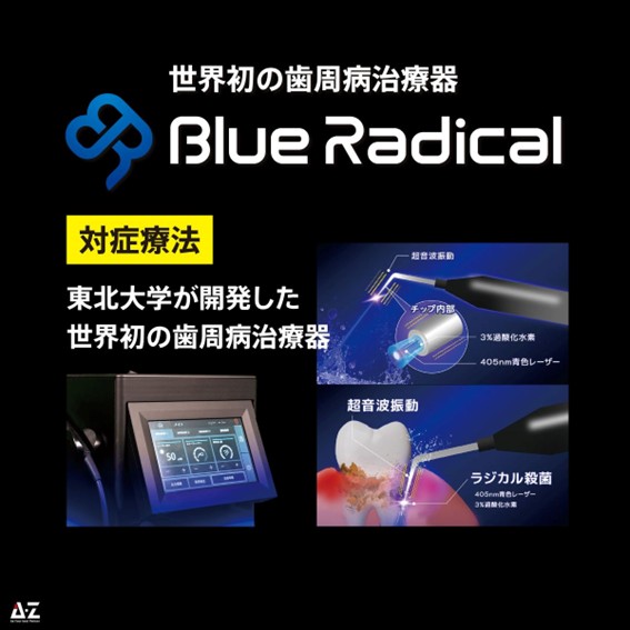 【世界初・厚生労働省承認】世界初の歯周病治療「ブルーラジカル」を福岡市西区・糸島・佐賀県地区で初導入！歯周病菌99.99%殺菌。