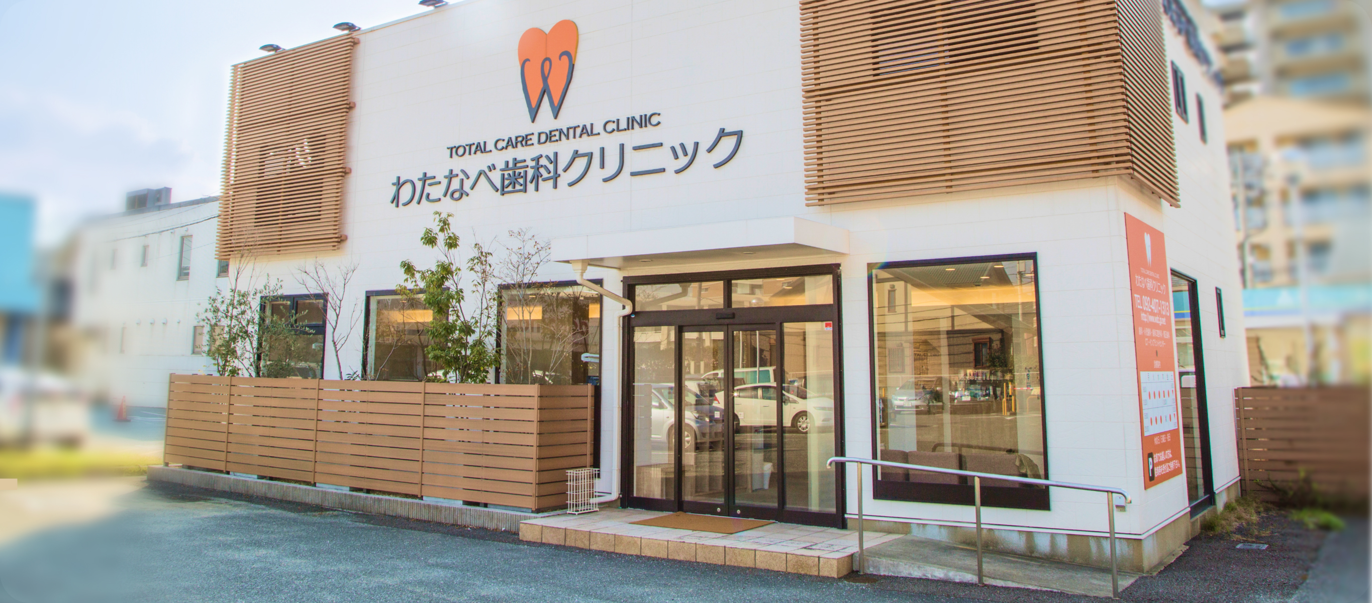 わたなべ歯科クリニック