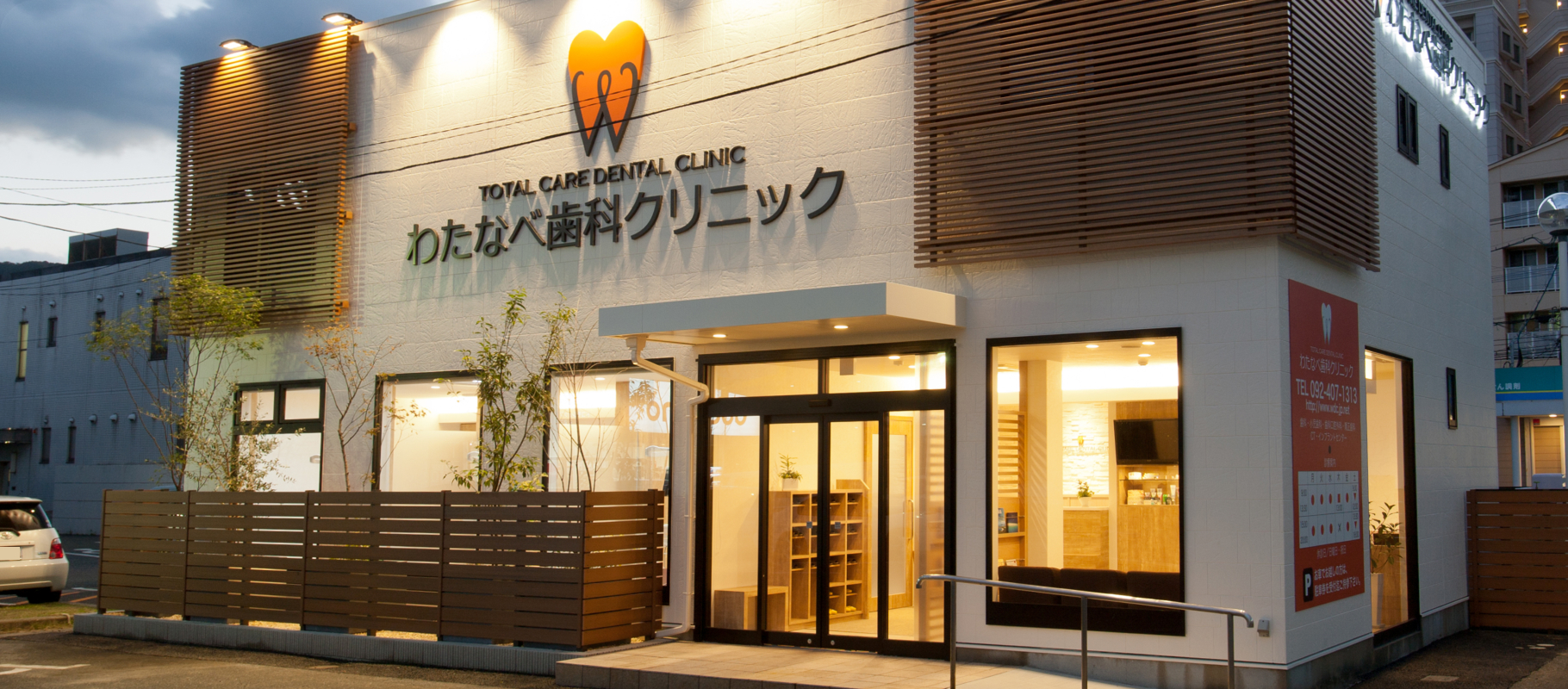 わたなべ歯科クリニック