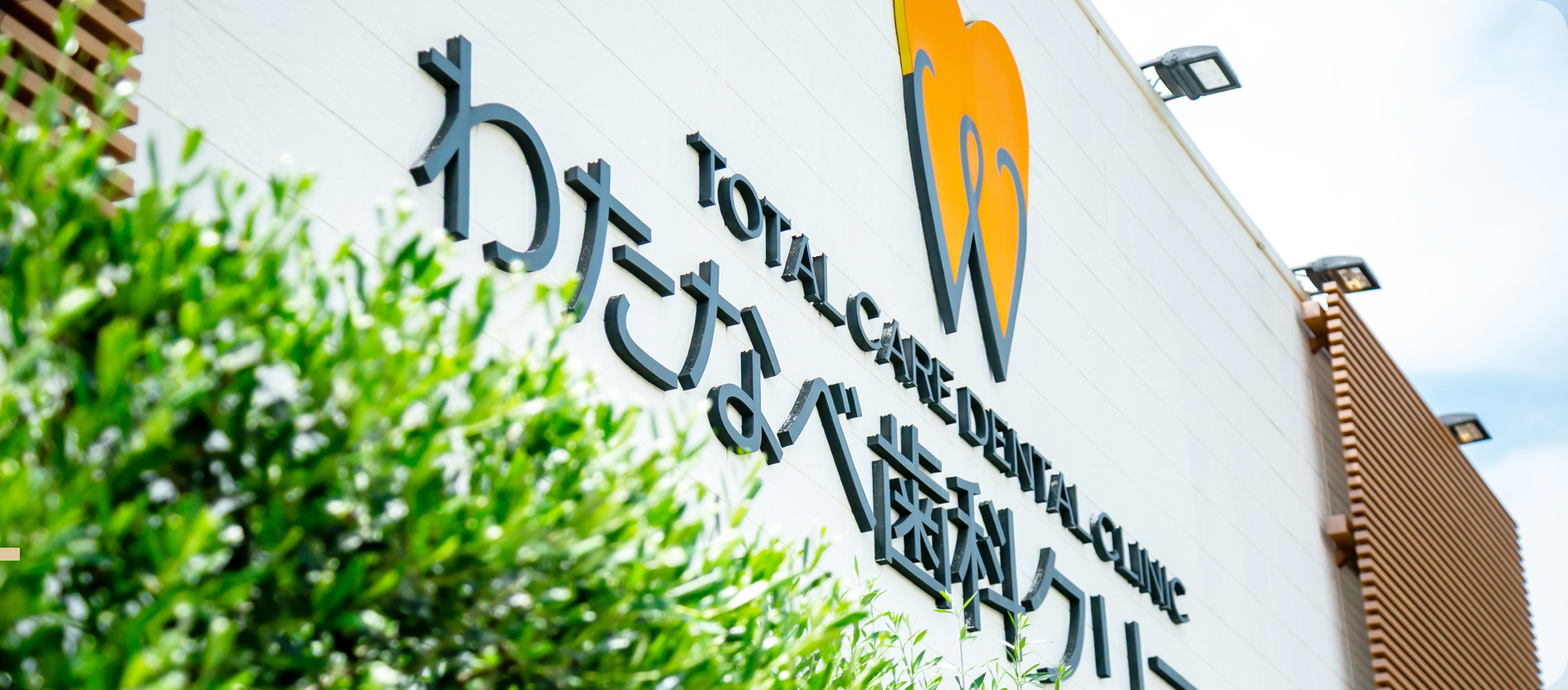 わたなべ歯科クリニック