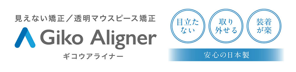 透明マウスピース矯正 ギコウアライナー