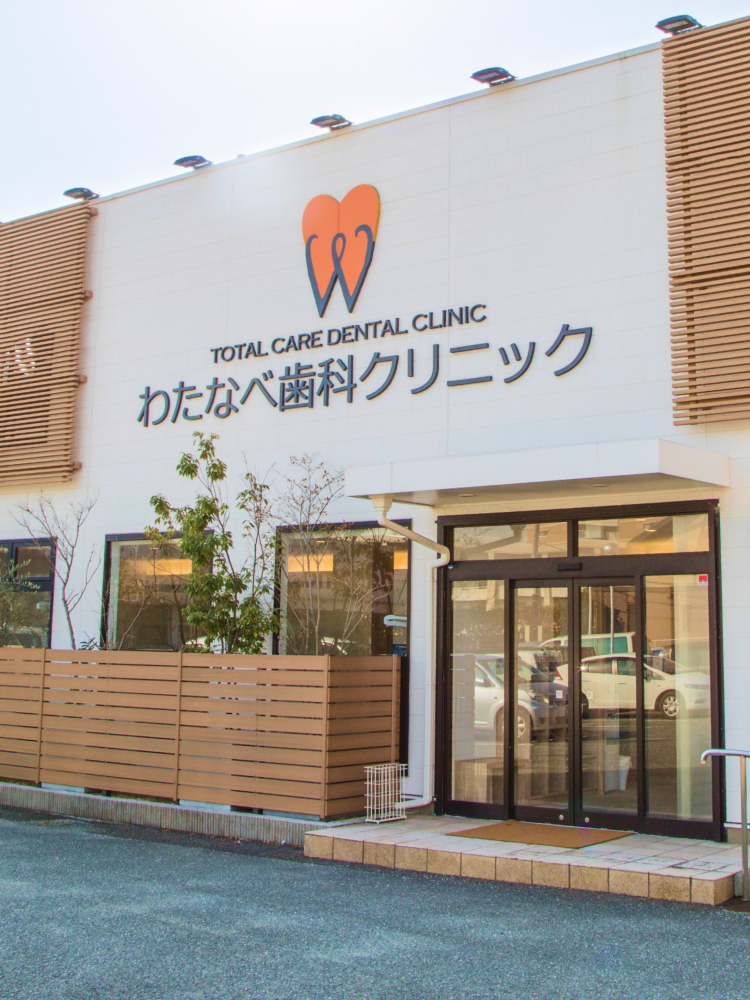 わたなべ歯科クリニック