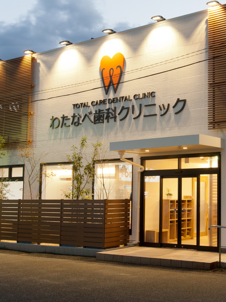 わたなべ歯科クリニック